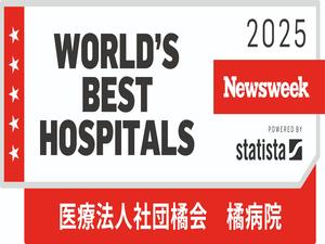 「World’s Best Hospitals 2025」で特別賞を受賞