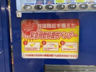 災害救援自動販売機（ライフラインベンダー）