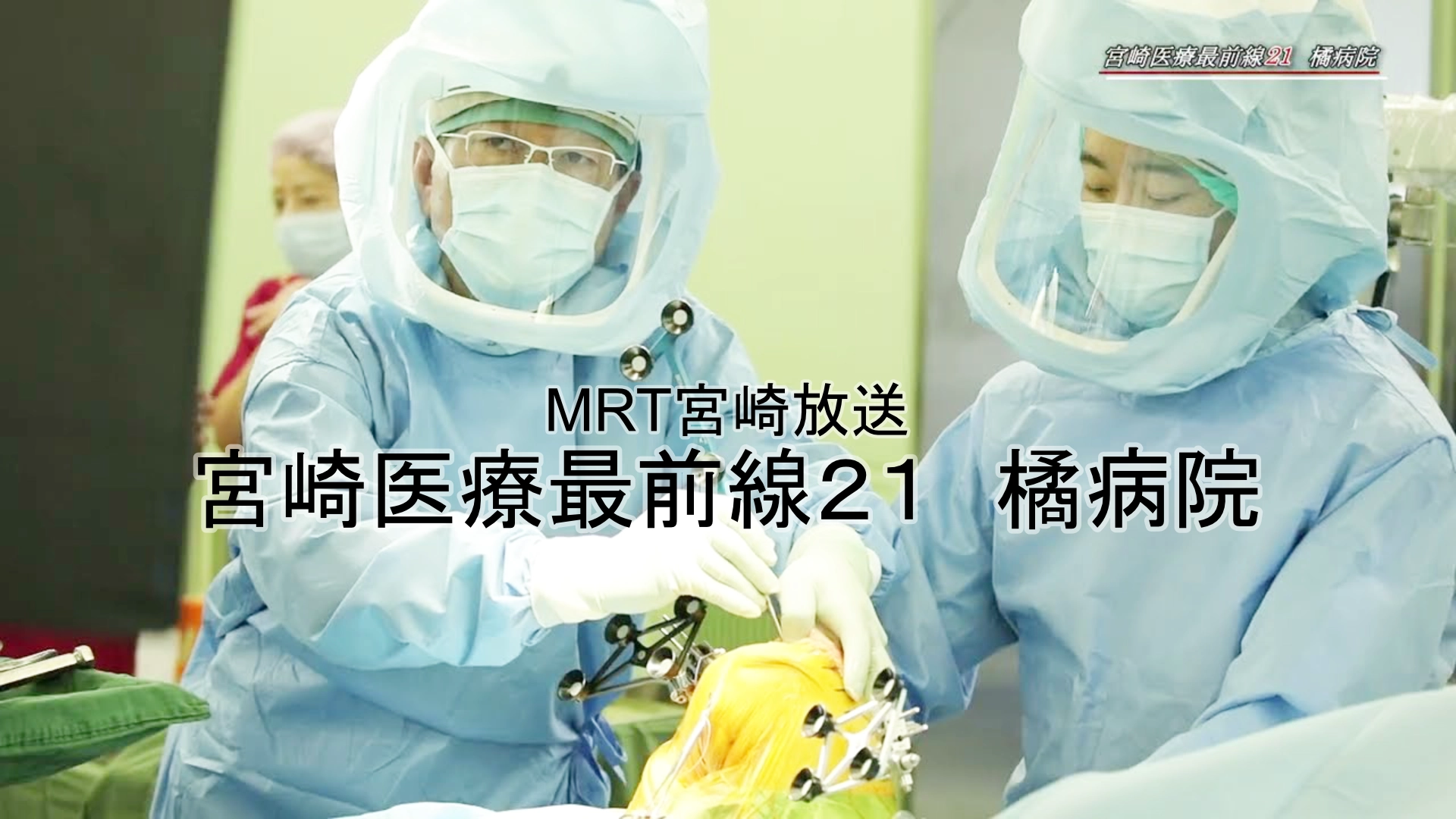 MRT宮崎放送「宮崎医療最前線」で紹介されました