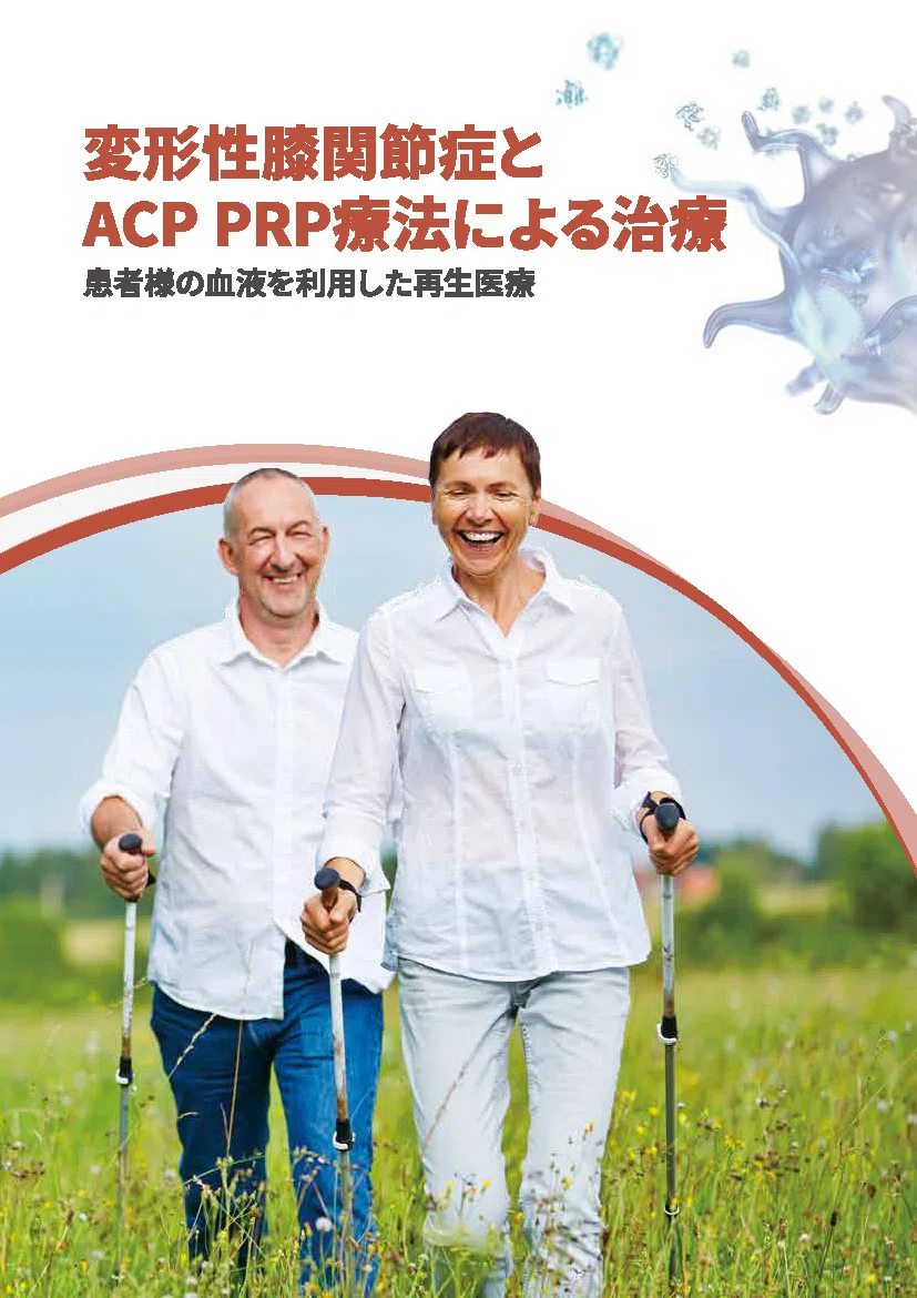 PRP療法による変形性膝関節症の治療