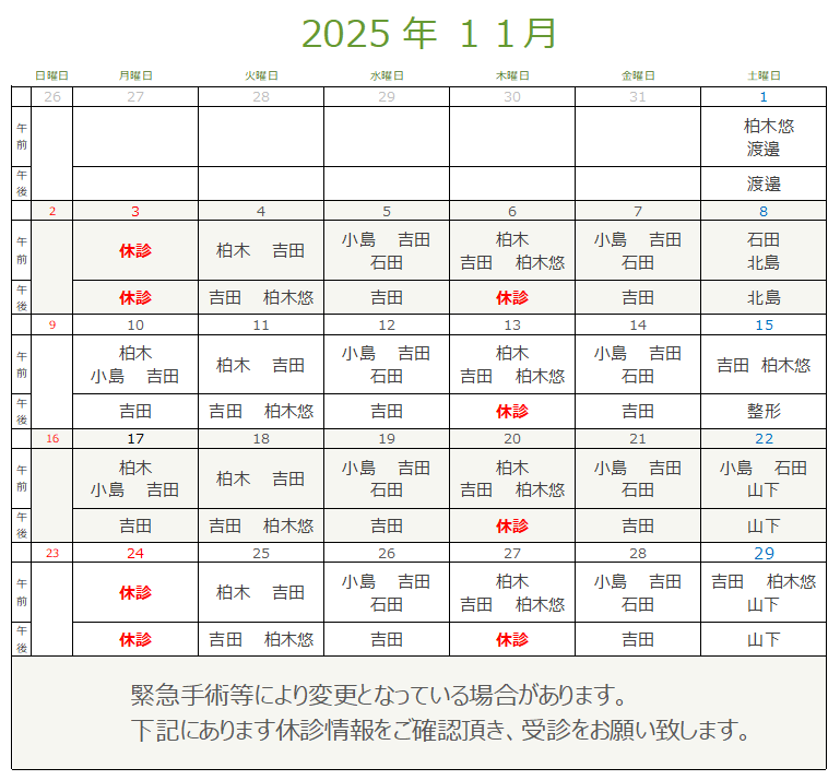 今月の診療担当表