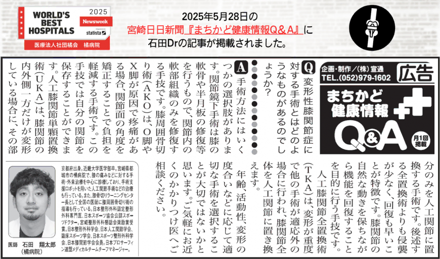 2025年5月28日 宮崎日日新聞「まちかど健康情報Q&A」