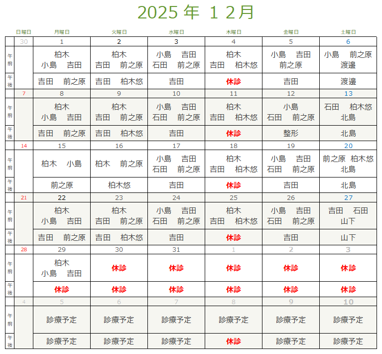 今月の診療担当表