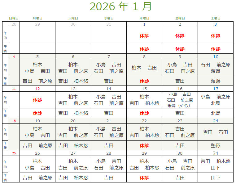 今月の診療担当表