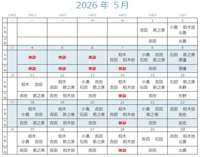 今月の診療担当表