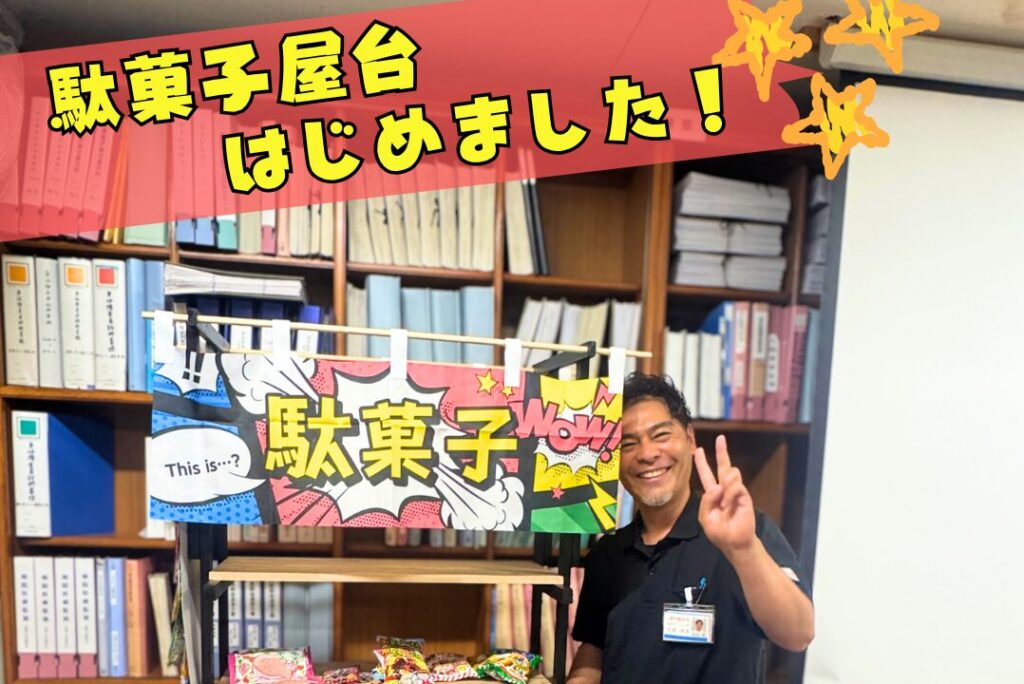 心和む「駄菓子屋台」が登場!待ち時間の工夫と私たちの想い|都城の橘病院整形外科