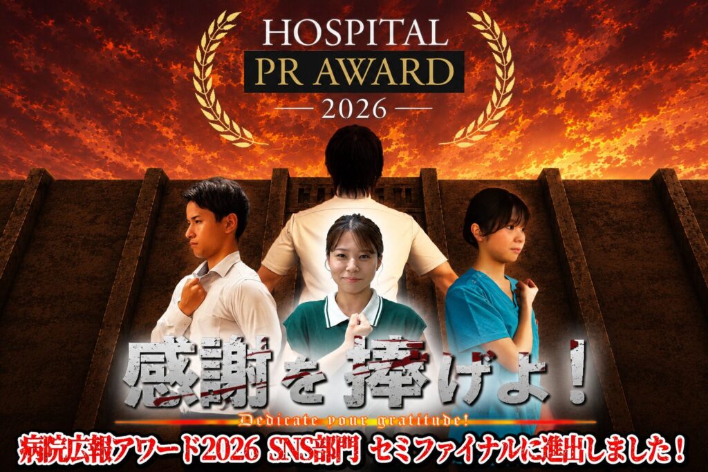 【病院広報アワードセミファイナル進出】「みんなが主役」職員150名でつくるチーム広報の裏側|都城の橘病院整形外科