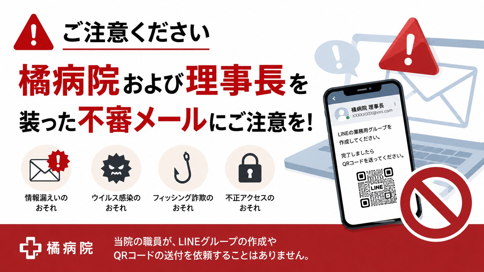 【ご注意ください】橘病院および理事長を装った不審メールについて