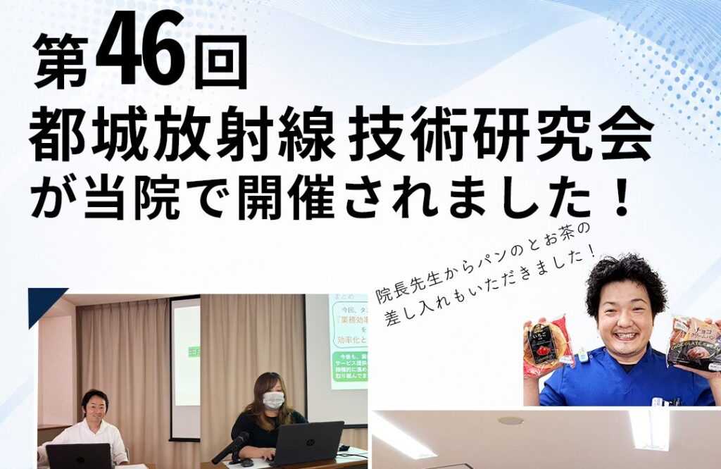 画像検査の学びを、患者さまの安心へ。放射線技術研究会を開催しました|都城の橘病院整形外科
