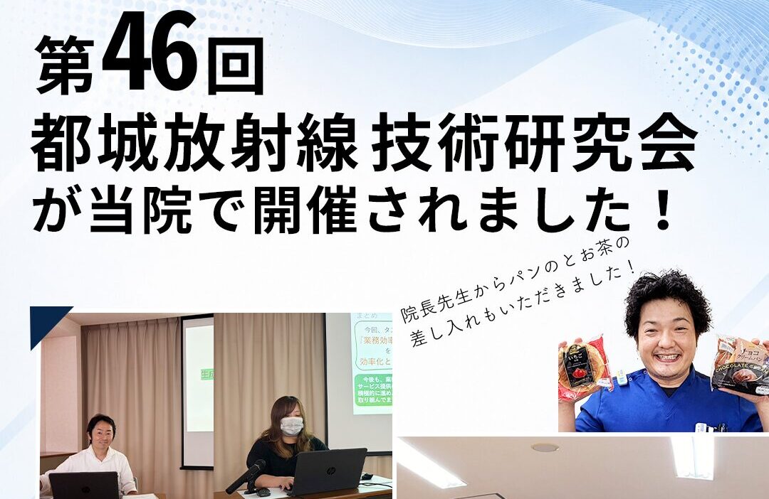 画像検査の学びを、患者さまの安心へ。放射線技術研究会を開催しました|都城の橘病院整形外科